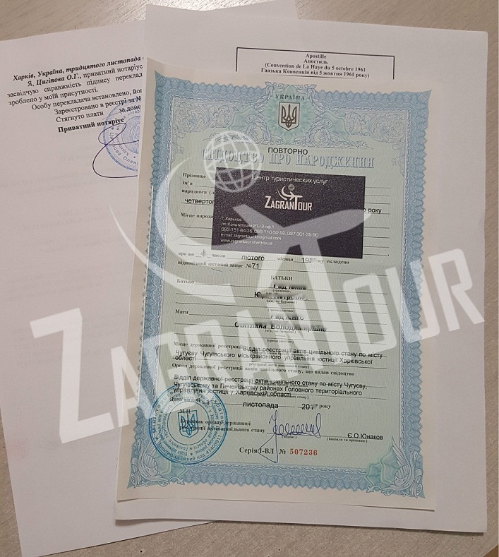 апостиль на свидетельство о рождении харьков